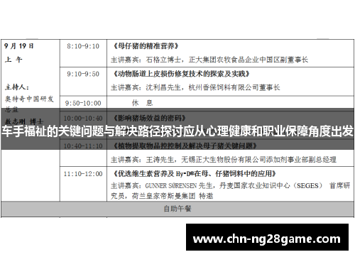车手福祉的关键问题与解决路径探讨应从心理健康和职业保障角度出发 车手福祉的关键问题与解决路径探讨应从心理健康和职业保障角度出发