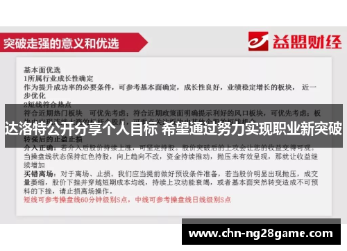 达洛特公开分享个人目标 希望通过努力实现职业新突破