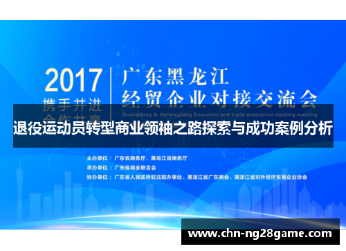 退役运动员转型商业领袖之路探索与成功案例分析