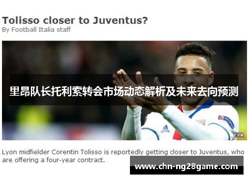里昂队长托利索转会市场动态解析及未来去向预测 里昂队长托利索转会市场动态解析及未来去向预测