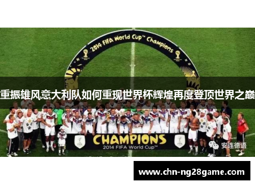 重振雄风意大利队如何重现世界杯辉煌再度登顶世界之巅