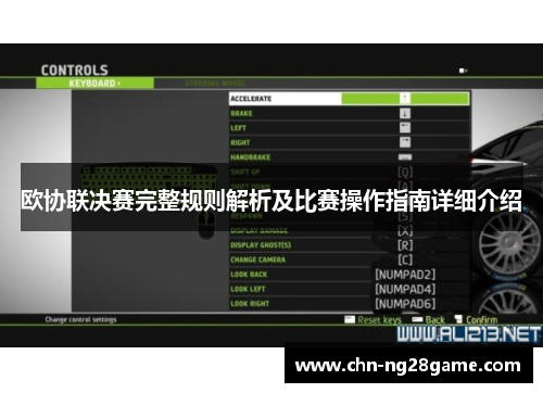 欧协联决赛完整规则解析及比赛操作指南详细介绍 欧协联决赛完整规则解析及比赛操作指南详细介绍